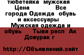 тюбетейка  мужская › Цена ­ 15 000 - Все города Одежда, обувь и аксессуары » Мужская одежда и обувь   . Тыва респ.,Ак-Довурак г.